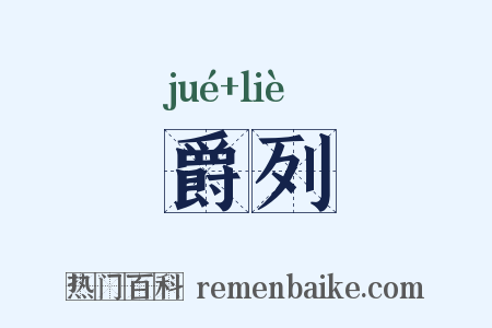 爵列是什么意思的图片